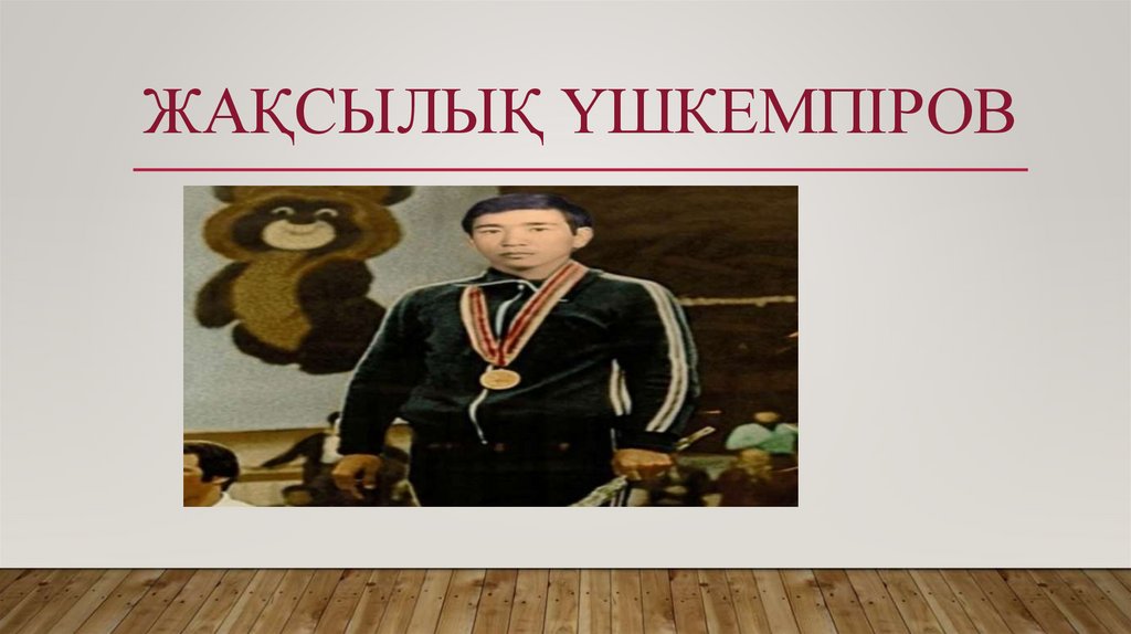 ЖАҚСЫЛЫҚ Үшкемпіров