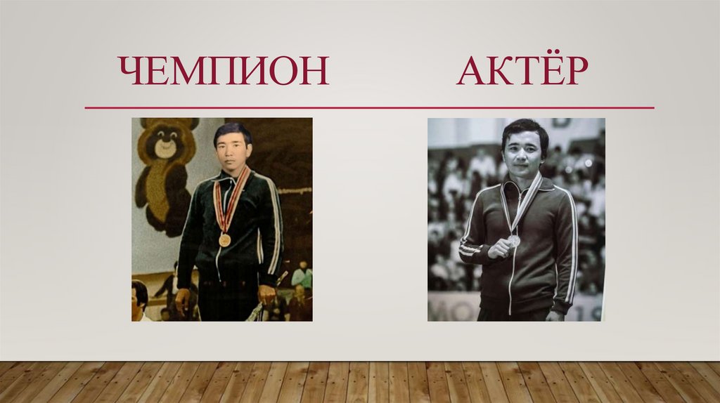 ЧЕМПИОН АКТЁР