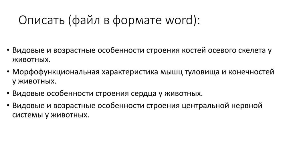 Описать (файл в формате word):