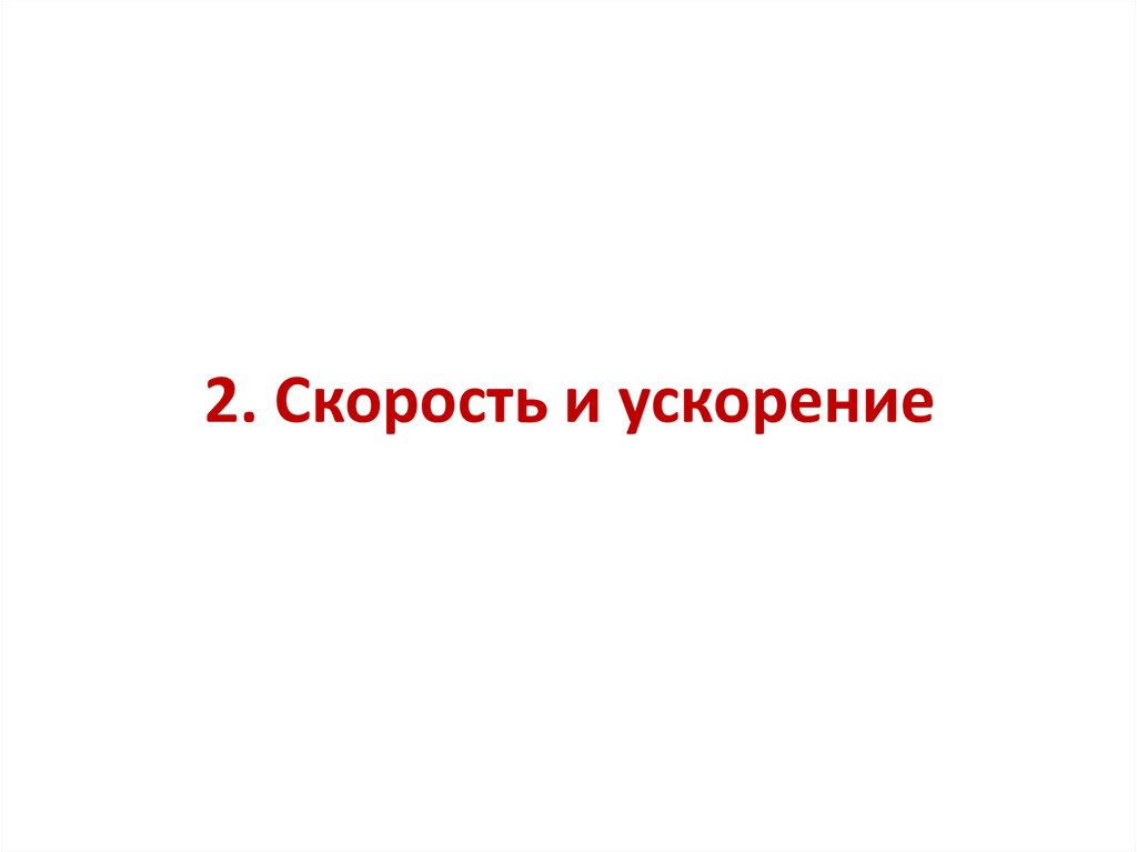 2. Скорость и ускорение