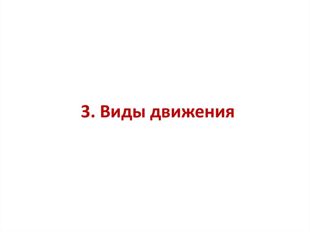 3. Виды движения