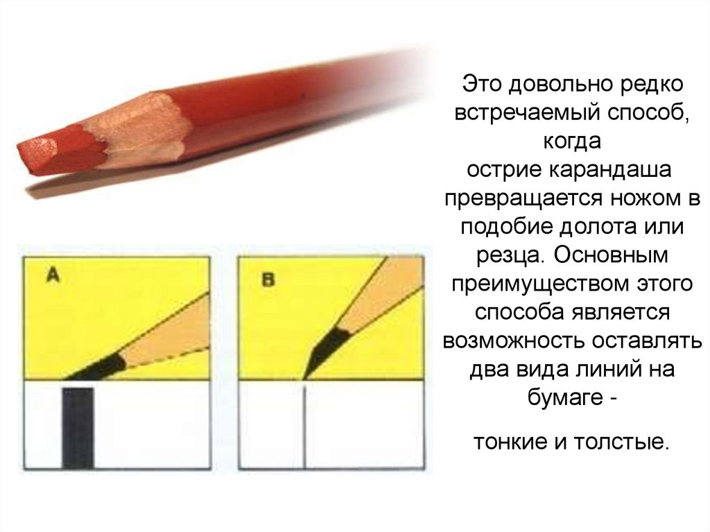 Это довольно редко встречаемый способ, когда острие карандаша  превращается ножом в подобие долота или резца. Основным