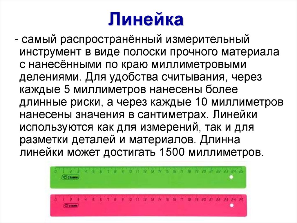 Линейка 