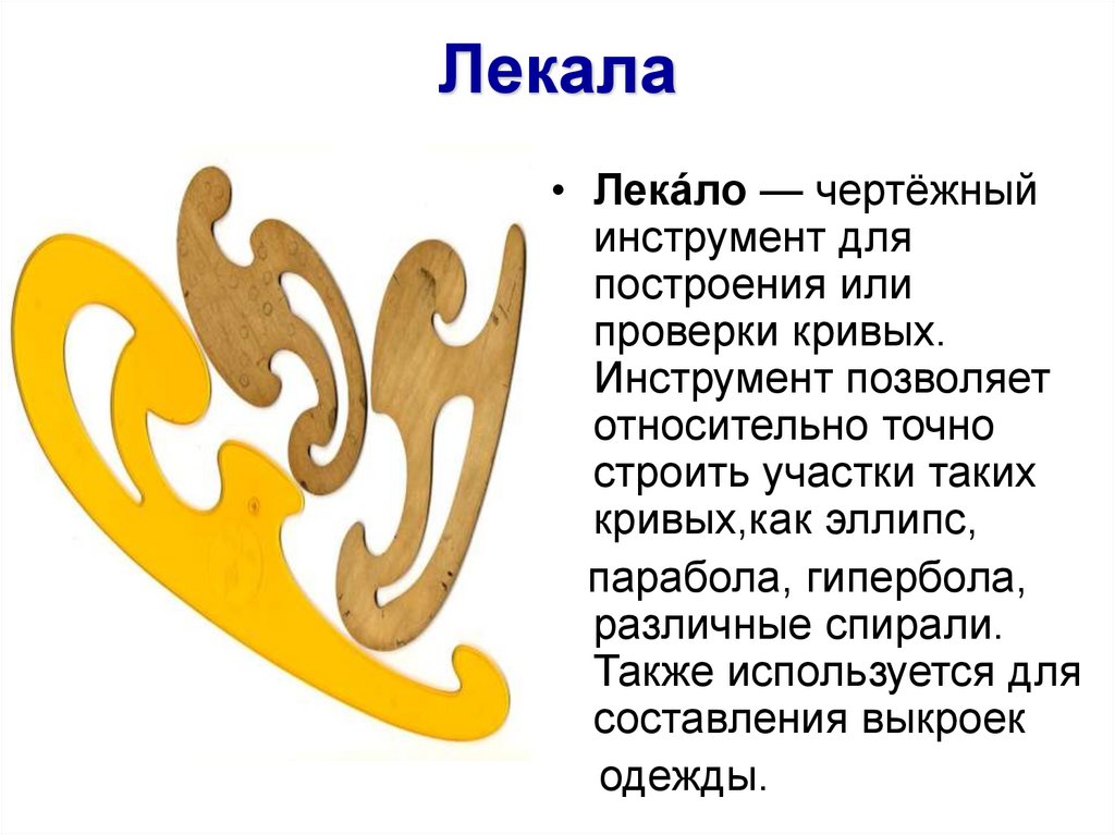 Лекала