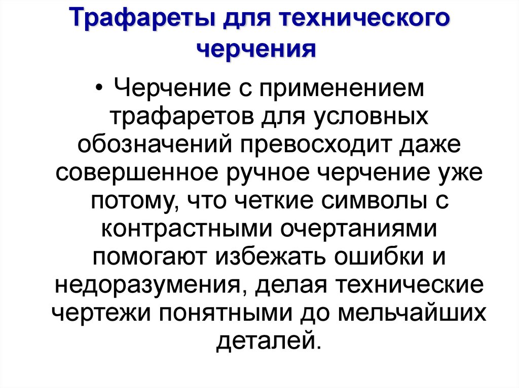 Трафареты для технического черчения 