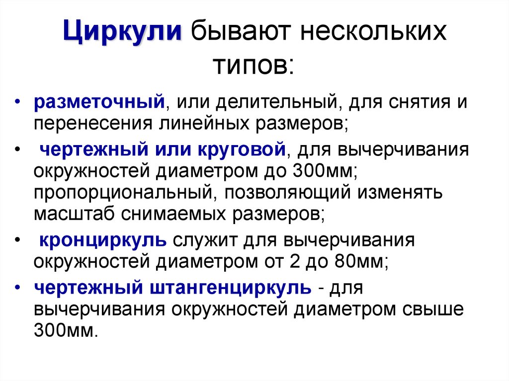 Циркули бывают нескольких типов: