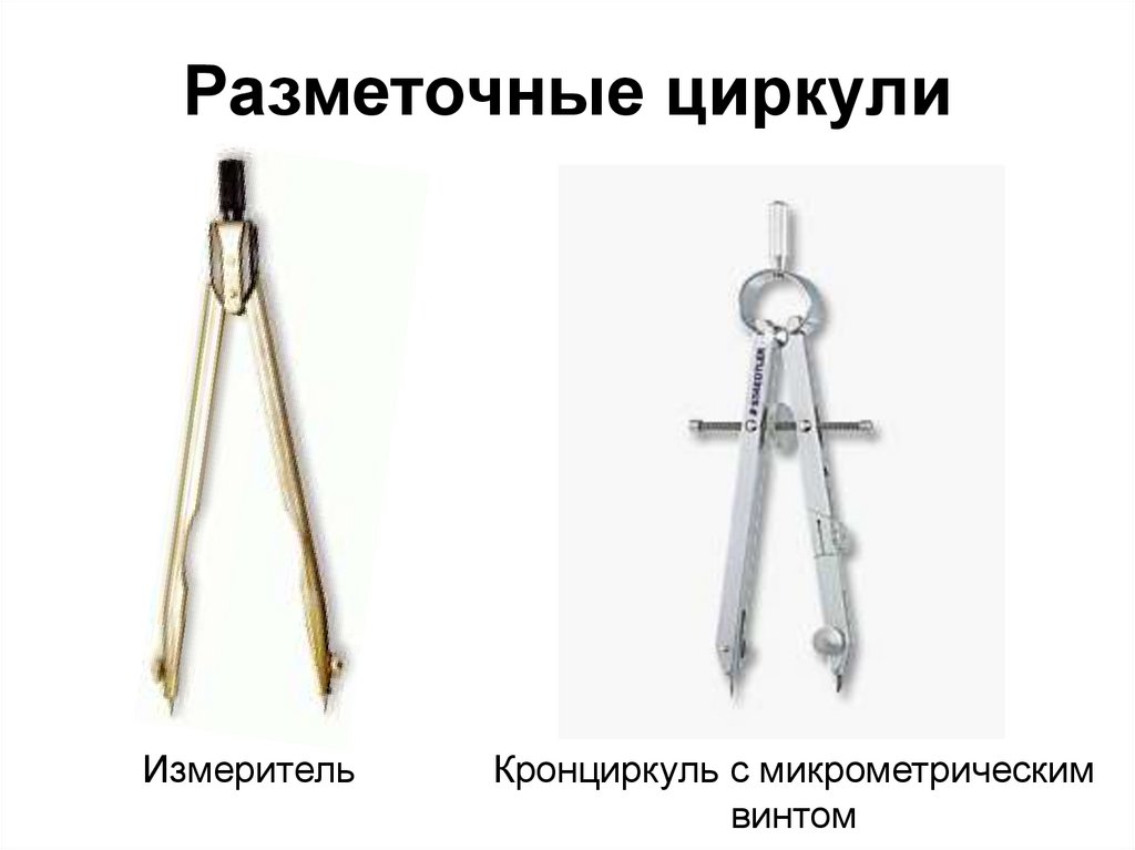 Разметочные циркули