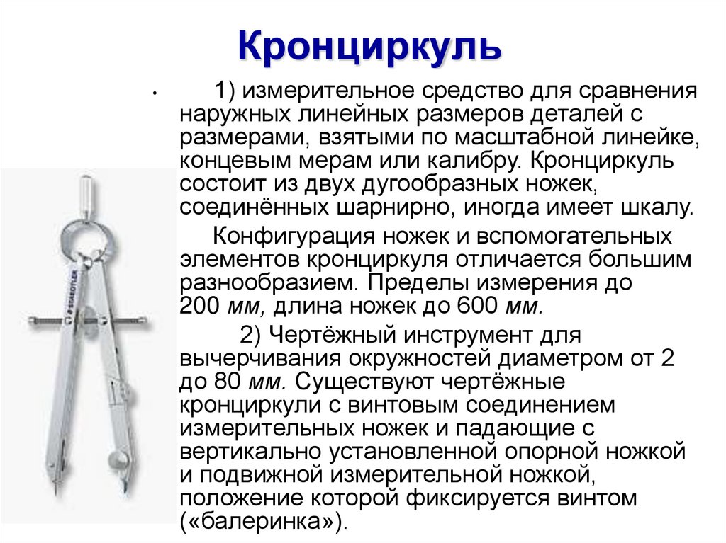 Кронциркуль