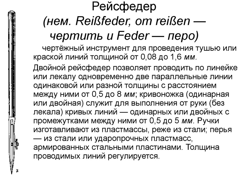 Рейсфедер (нем. Reißfeder, от reißen — чертить и Feder — перо)