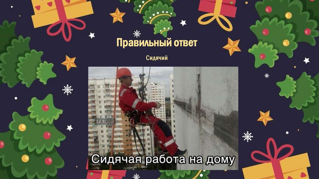 Правильный ответ Сидячий