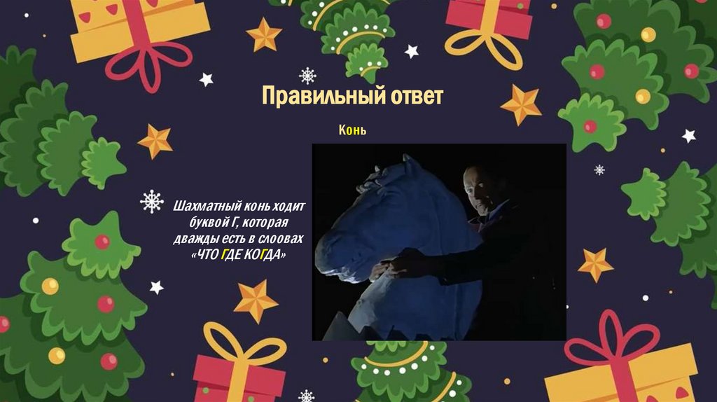 Правильный ответ Конь