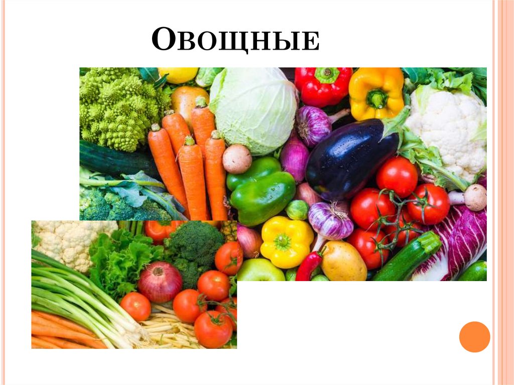 Овощные