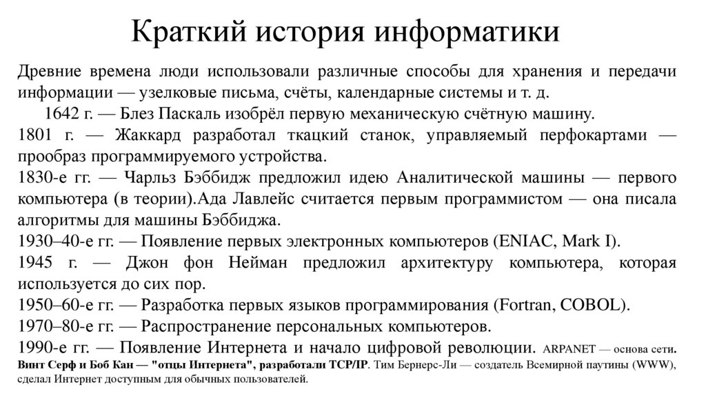 Краткий история информатики
