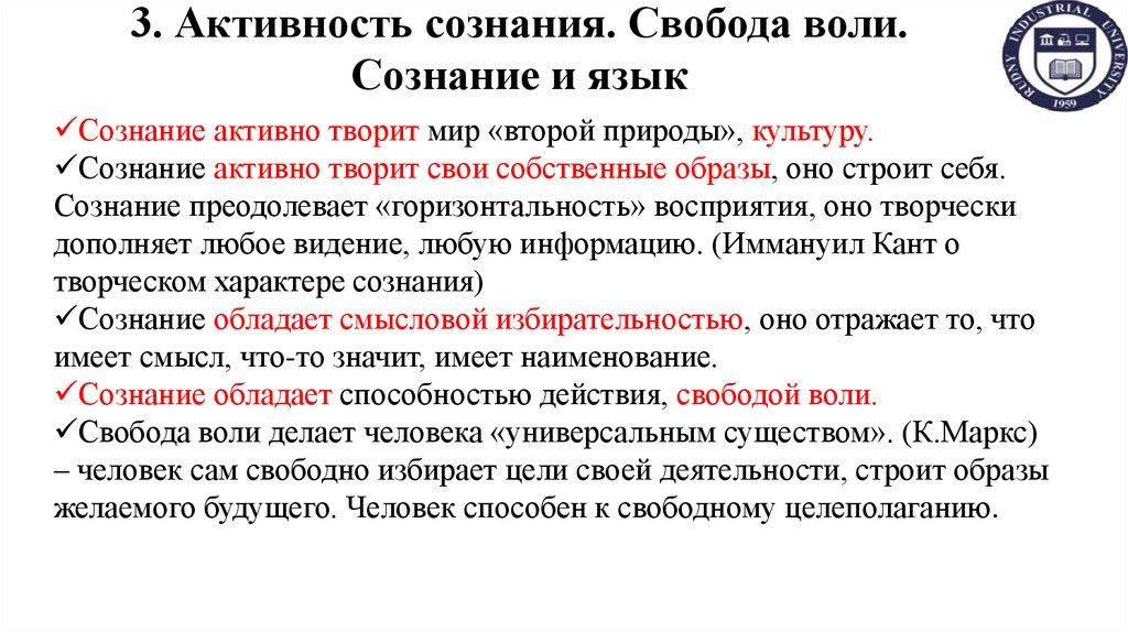3. Активность сознания. Свобода воли. Сознание и язык