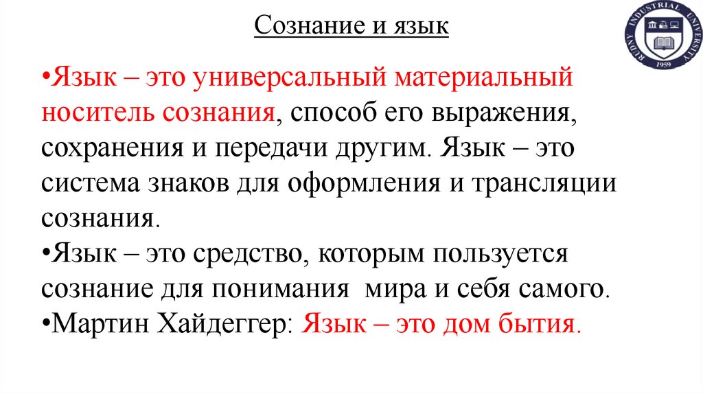 Сознание и язык