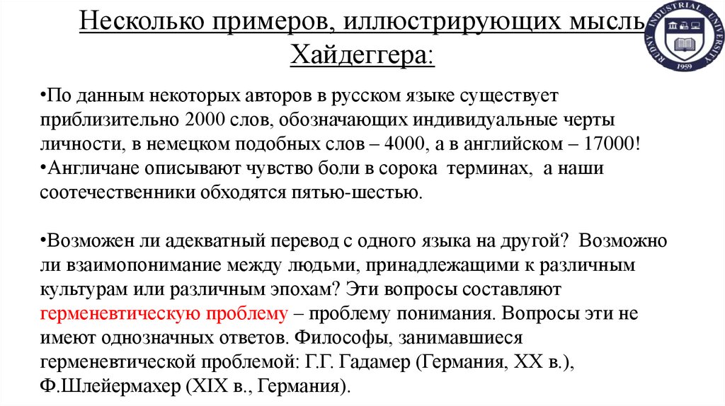 Несколько примеров, иллюстрирующих мысль Хайдеггера: