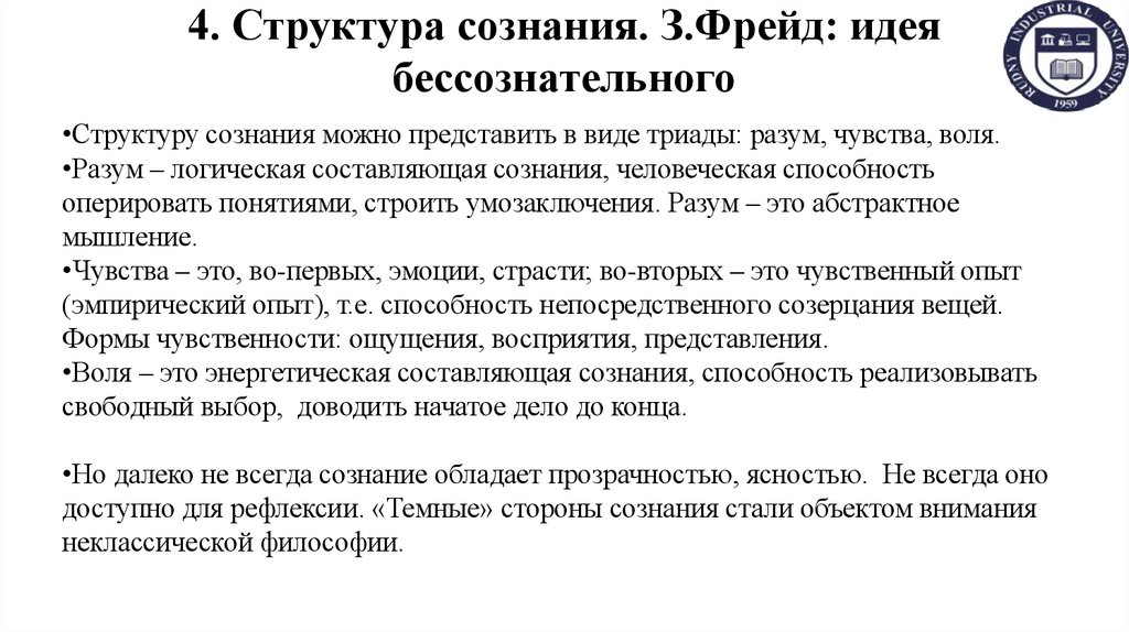 4. Структура сознания. З.Фрейд: идея бессознательного