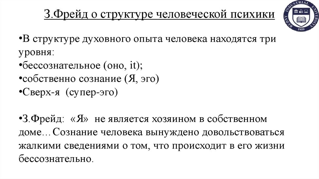 З.Фрейд о структуре человеческой психики