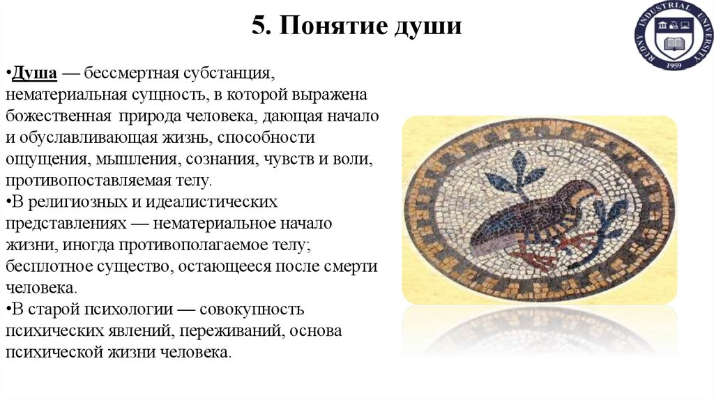 5. Понятие души