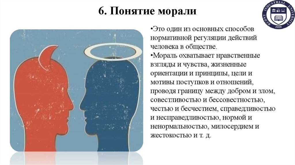 6. Понятие морали