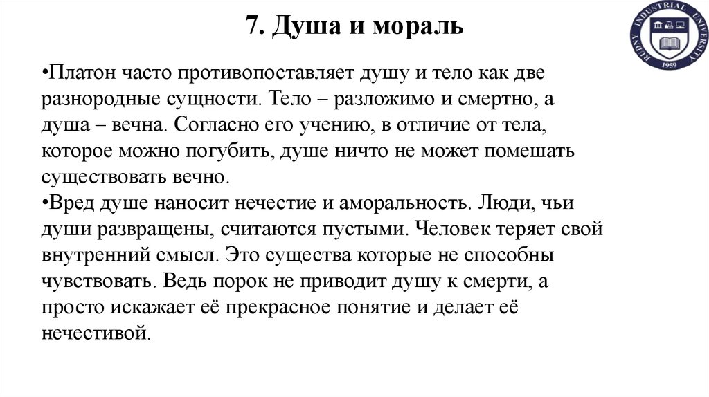 7. Душа и мораль