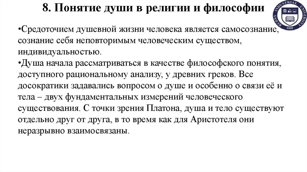 8. Понятие души в религии и философии