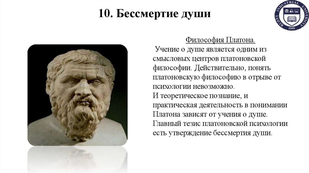 10. Бессмертие души