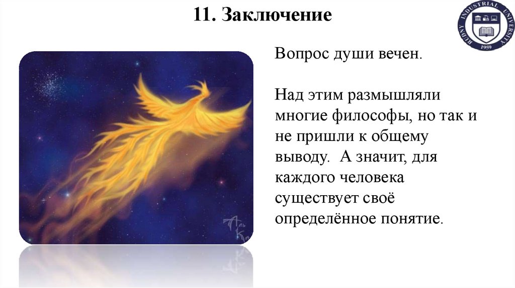 11. Заключение