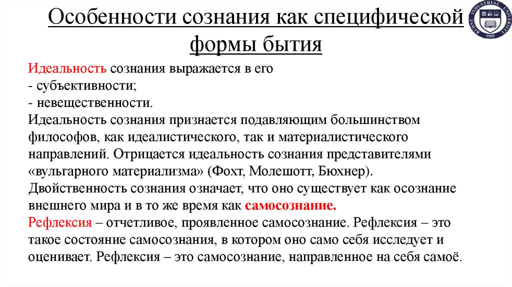 Особенности сознания как специфической формы бытия