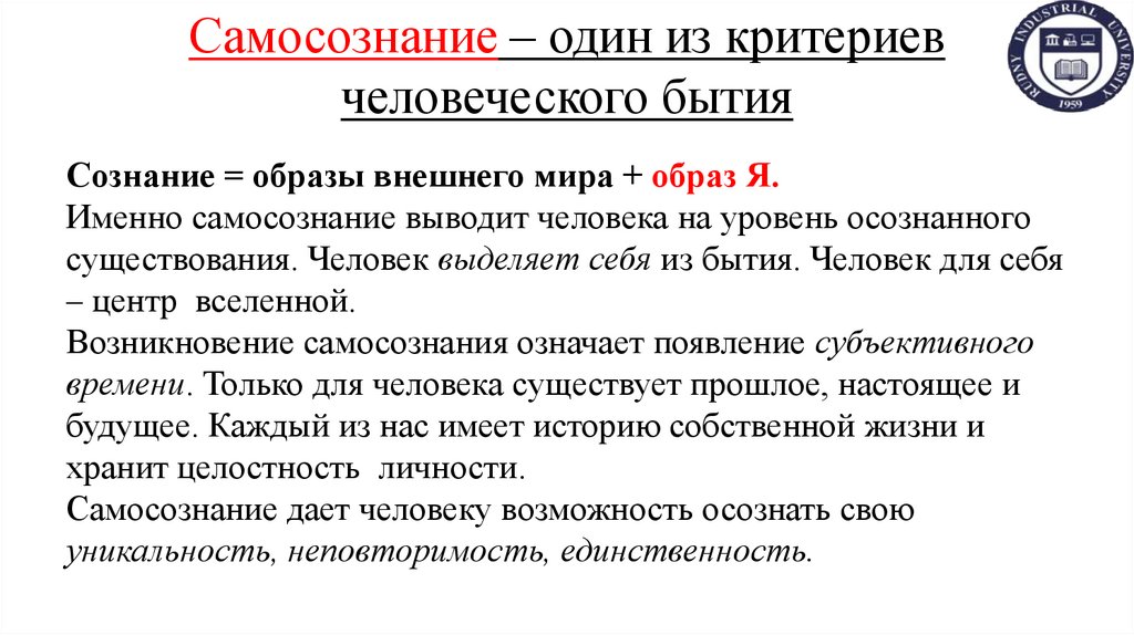 Самосознание – один из критериев человеческого бытия