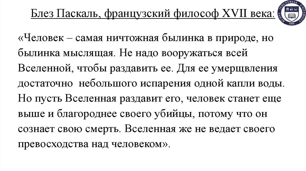 Блез Паскаль, французский философ XVII века: