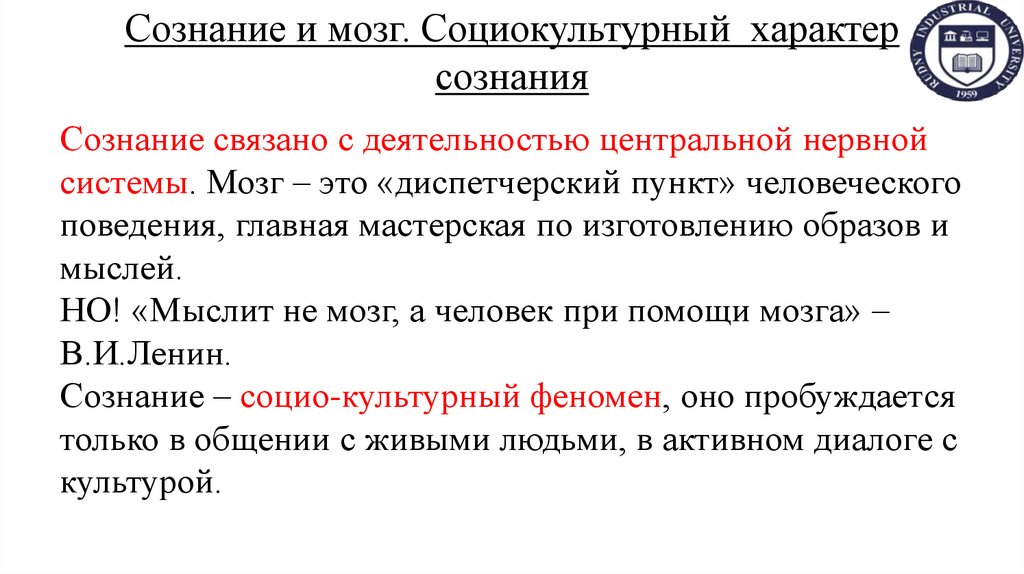 Сознание и мозг. Социокультурный характер сознания