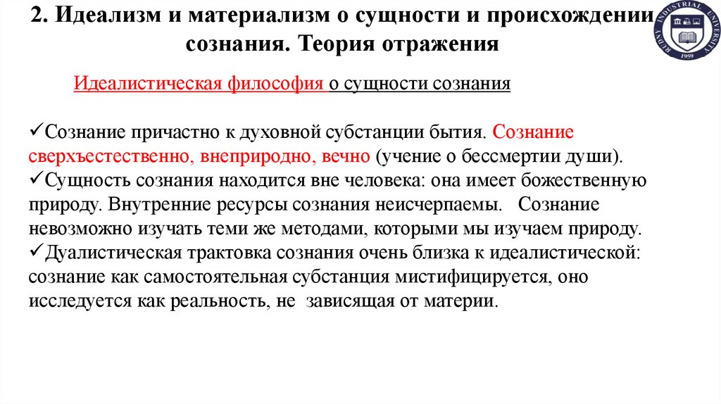 2. Идеализм и материализм о сущности и происхождении сознания. Теория отражения