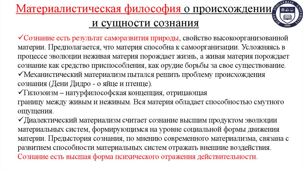 Материалистическая философия о происхождении и сущности сознания