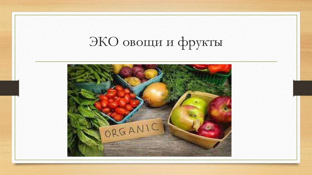 ЭКО овощи и фрукты