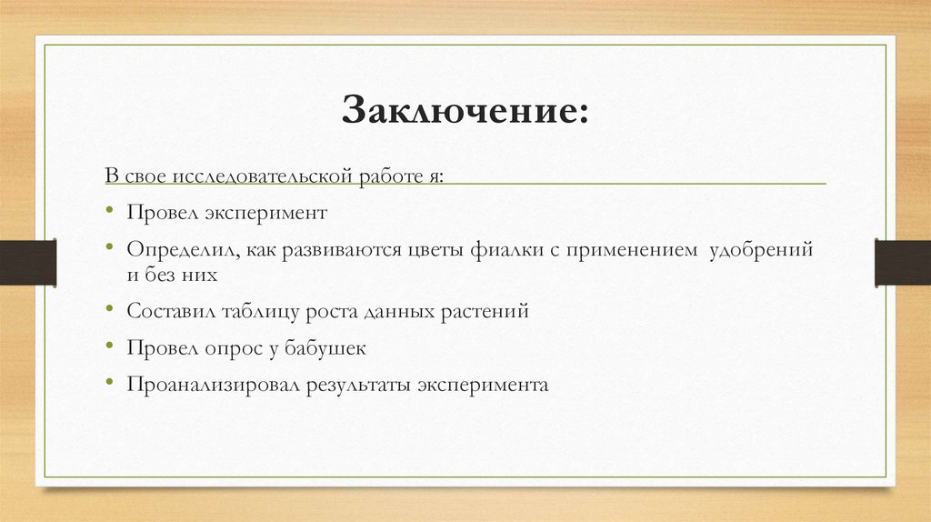 Заключение: