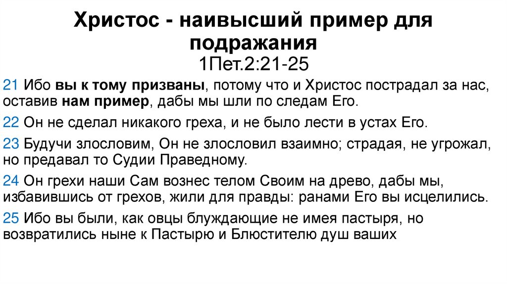 Христос - наивысший пример для подражания 1Пет.2:21-25