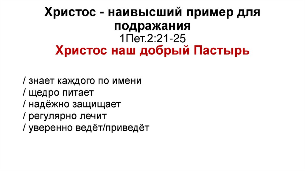 Христос - наивысший пример для подражания 1Пет.2:21-25