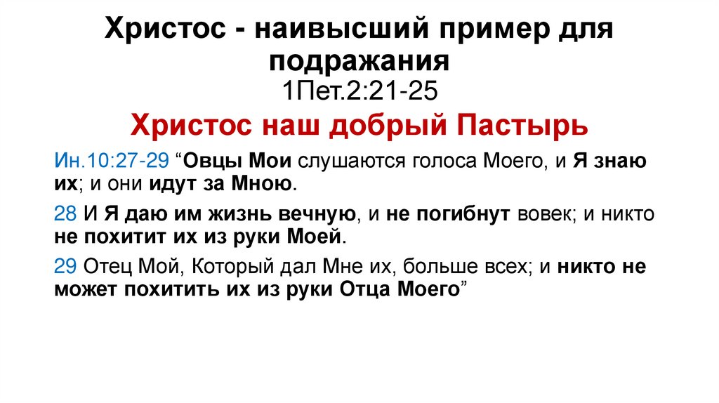 Христос - наивысший пример для подражания 1Пет.2:21-25
