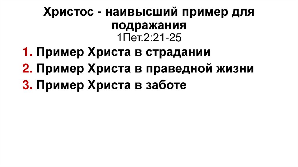 Христос - наивысший пример для подражания 1Пет.2:21-25