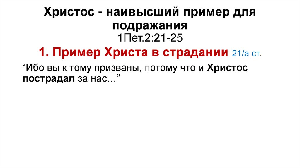 Христос - наивысший пример для подражания 1Пет.2:21-25