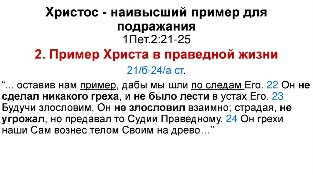 Христос - наивысший пример для подражания 1Пет.2:21-25