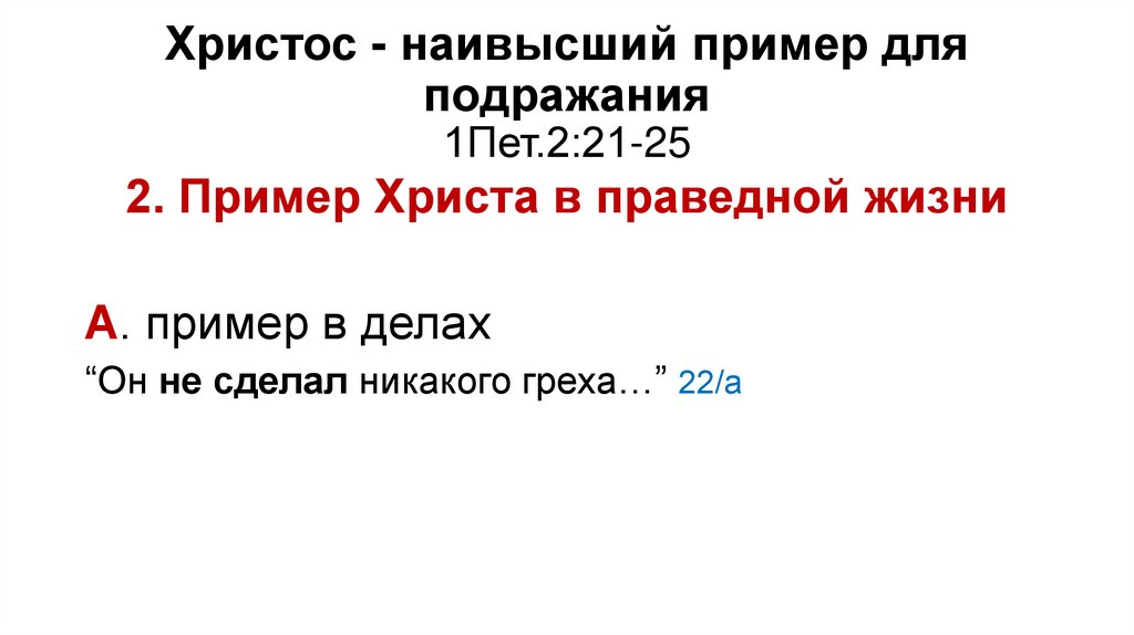 Христос - наивысший пример для подражания 1Пет.2:21-25