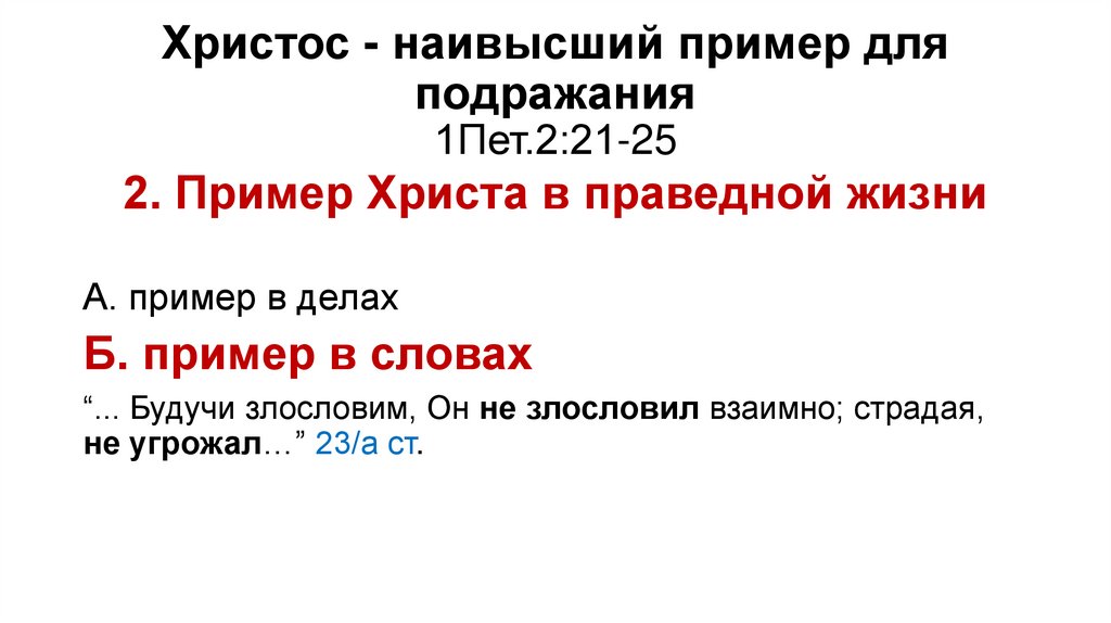 Христос - наивысший пример для подражания 1Пет.2:21-25