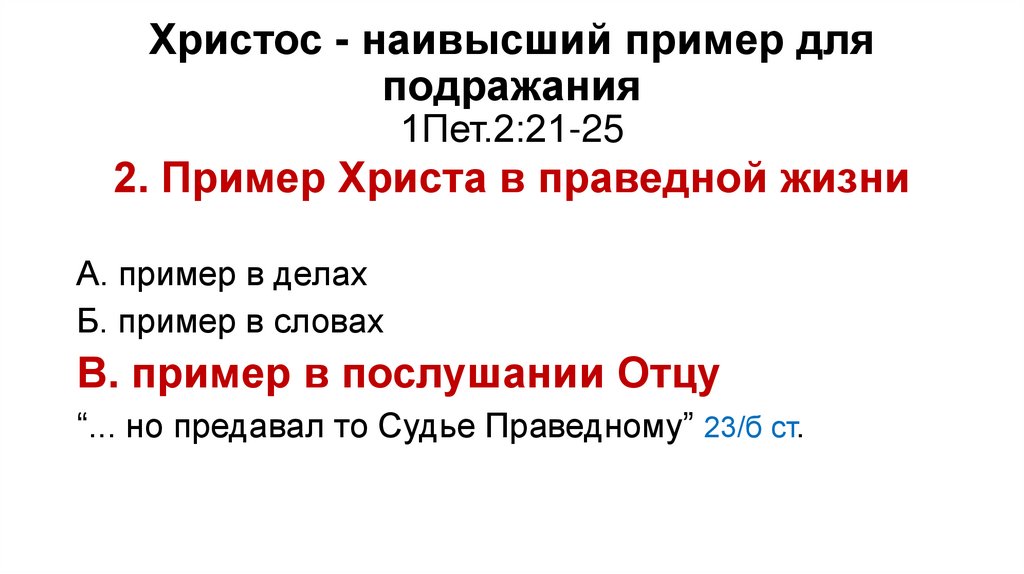 Христос - наивысший пример для подражания 1Пет.2:21-25
