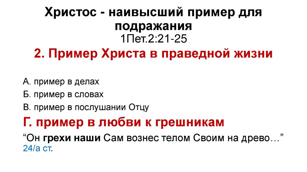 Христос - наивысший пример для подражания 1Пет.2:21-25