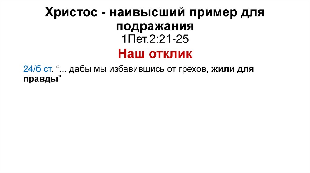 Христос - наивысший пример для подражания 1Пет.2:21-25