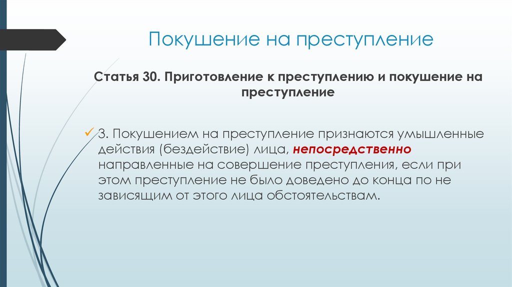 Покушение на преступление