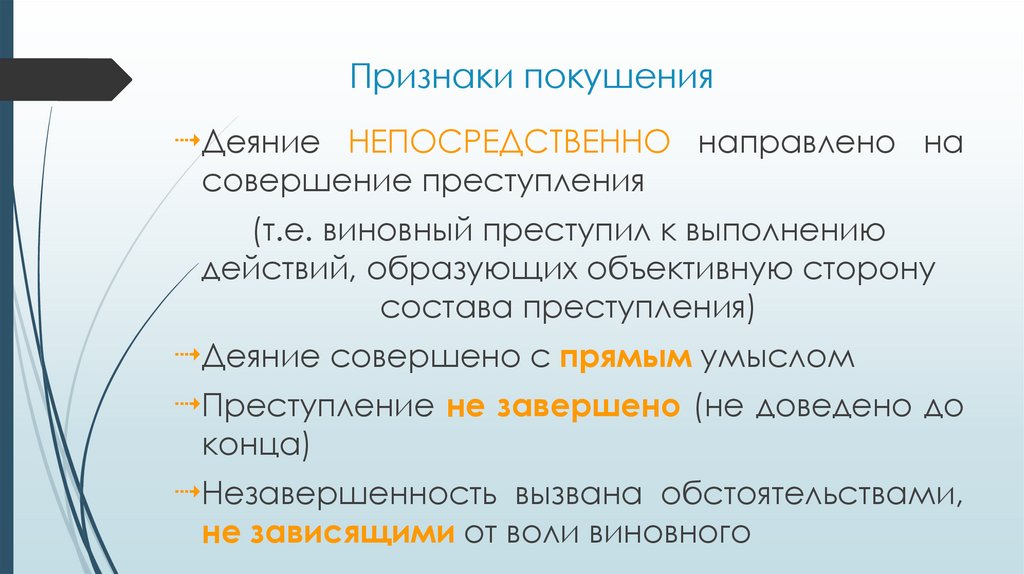 Признаки покушения