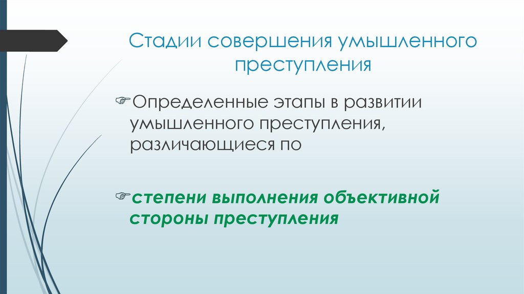 Стадии совершения умышленного преступления